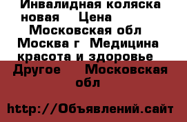 Инвалидная коляска новая  › Цена ­ 8 500 - Московская обл., Москва г. Медицина, красота и здоровье » Другое   . Московская обл.